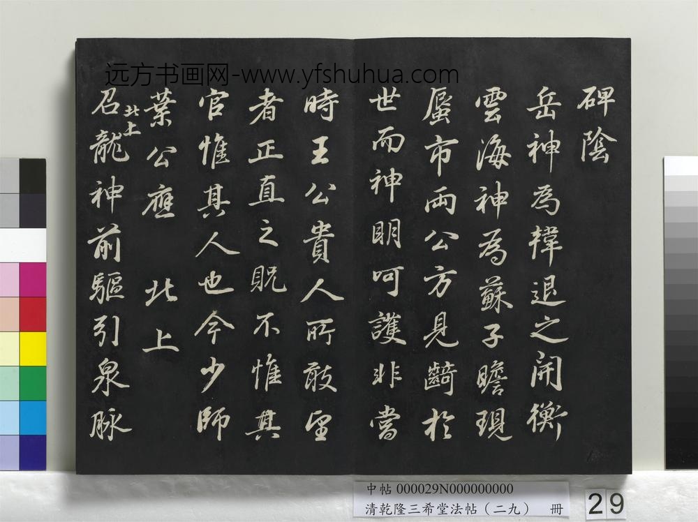 清乾隆三希堂法帖（二十九）册