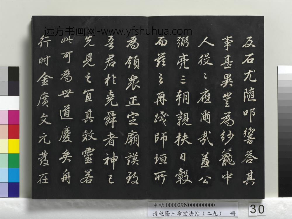 清乾隆三希堂法帖（二十九）册