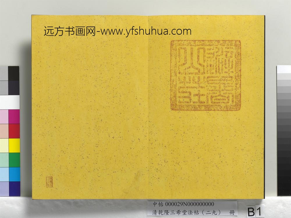 清乾隆三希堂法帖（二十九）册