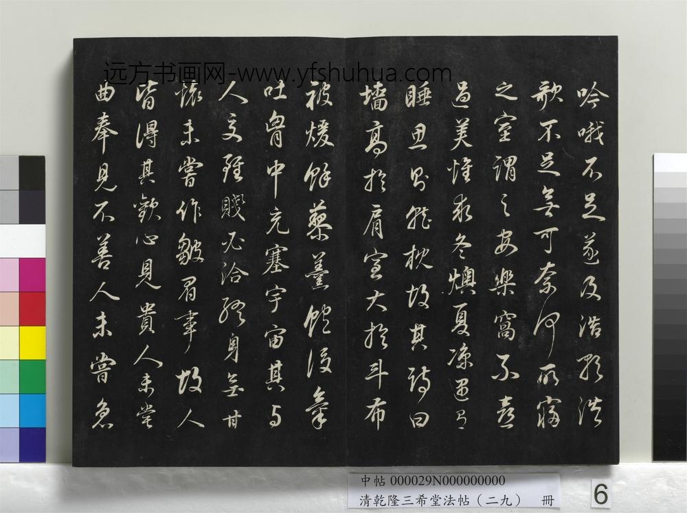 清乾隆三希堂法帖（二十九）册