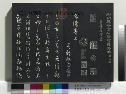 清乾隆三希堂法帖（四）册唐孙过庭书谱 1.jpg