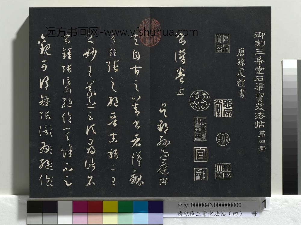 清乾隆三希堂法帖（四）册唐孙过庭书谱