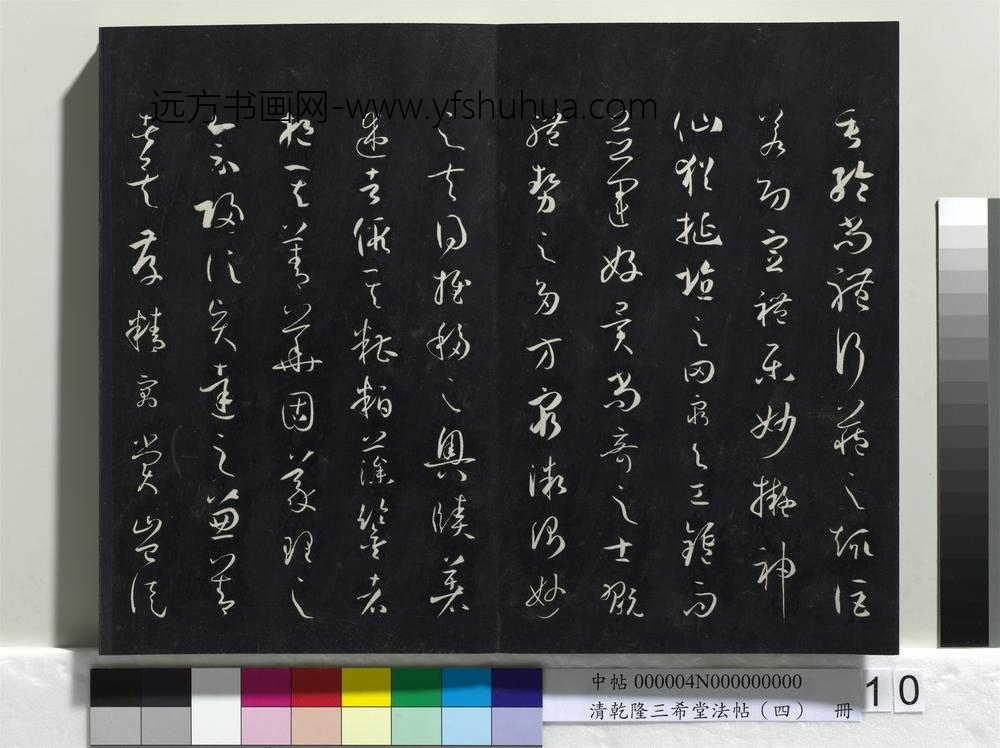 清乾隆三希堂法帖（四）册唐孙过庭书谱