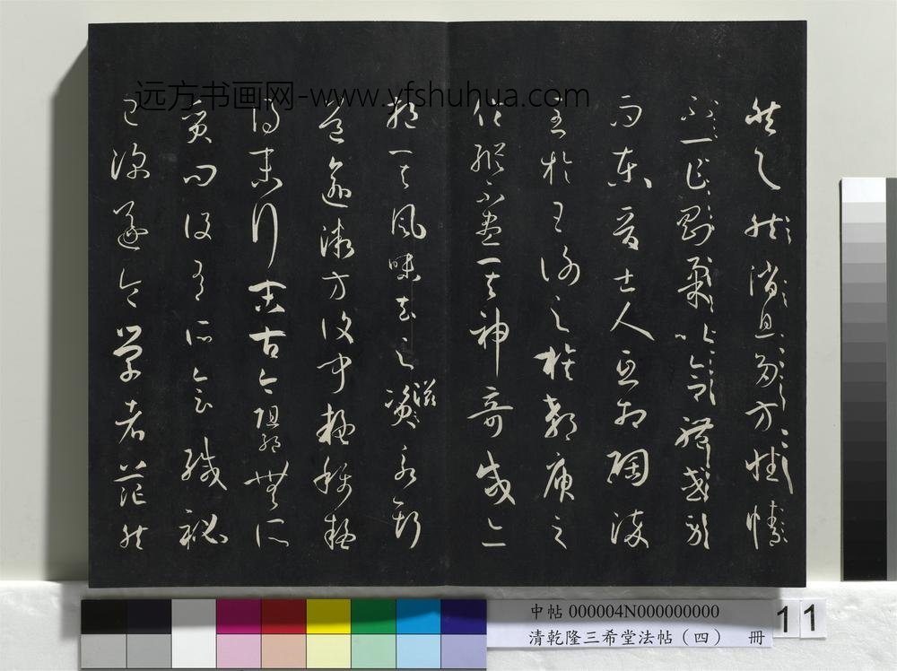 清乾隆三希堂法帖（四）册唐孙过庭书谱