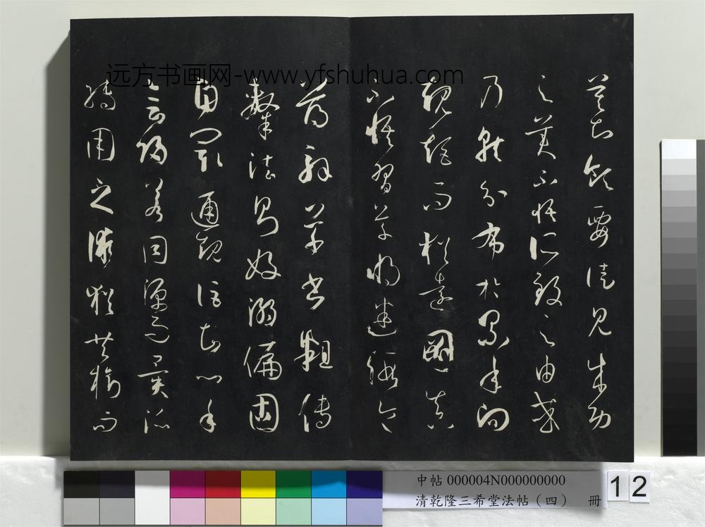 清乾隆三希堂法帖（四）册唐孙过庭书谱