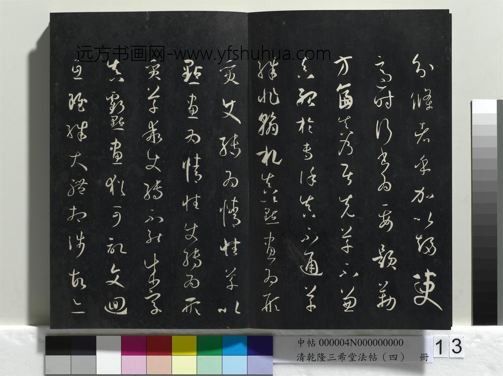 清乾隆三希堂法帖（四）册唐孙过庭书谱