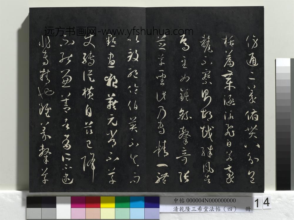 清乾隆三希堂法帖（四）册唐孙过庭书谱