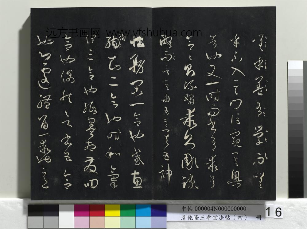 清乾隆三希堂法帖（四）册唐孙过庭书谱
