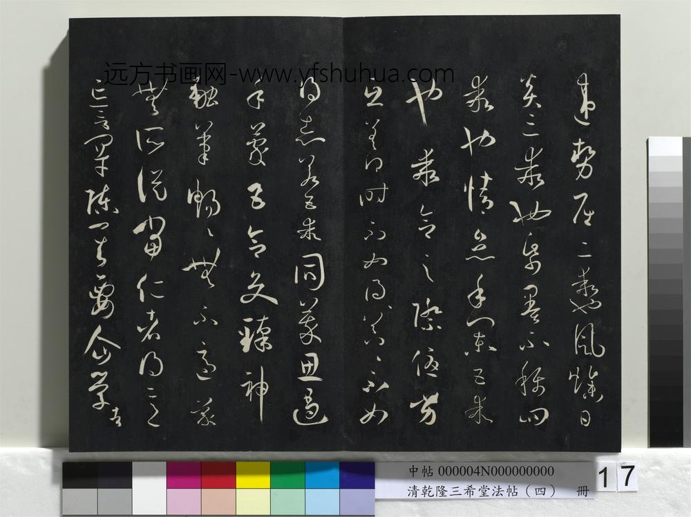 清乾隆三希堂法帖（四）册唐孙过庭书谱