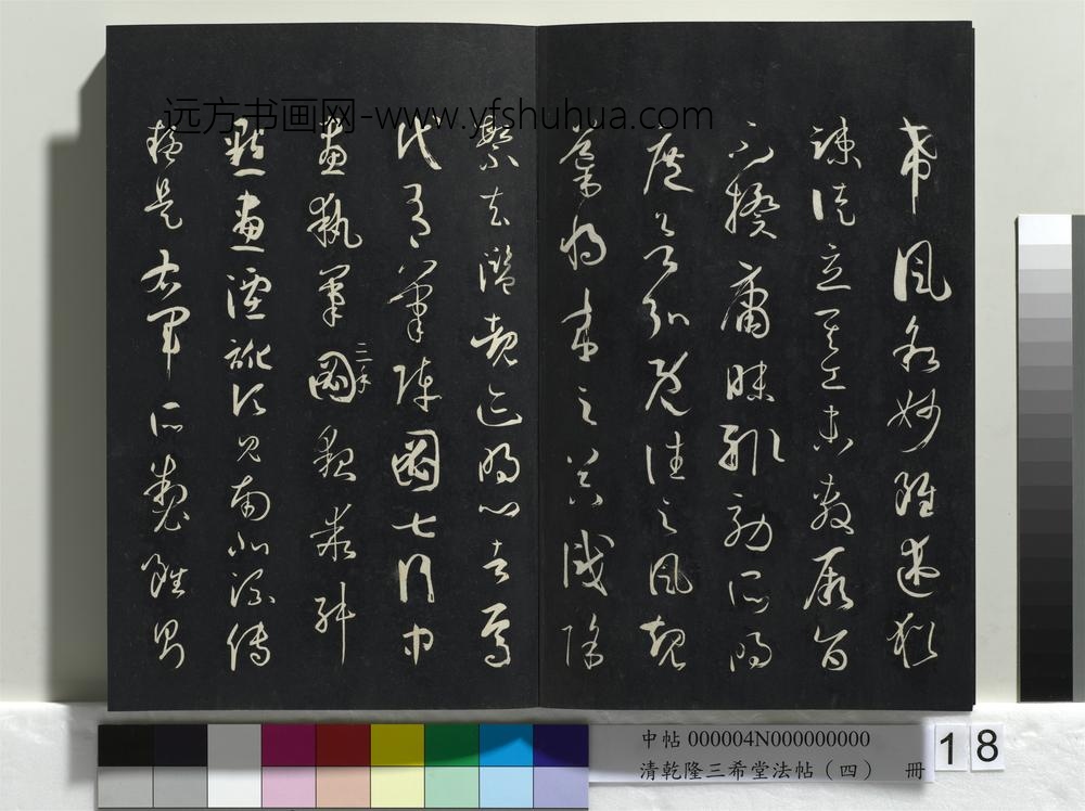 清乾隆三希堂法帖（四）册唐孙过庭书谱