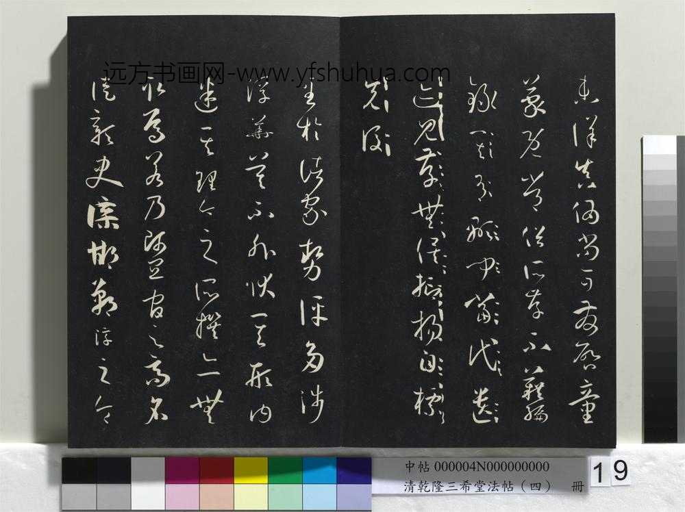 清乾隆三希堂法帖（四）册唐孙过庭书谱