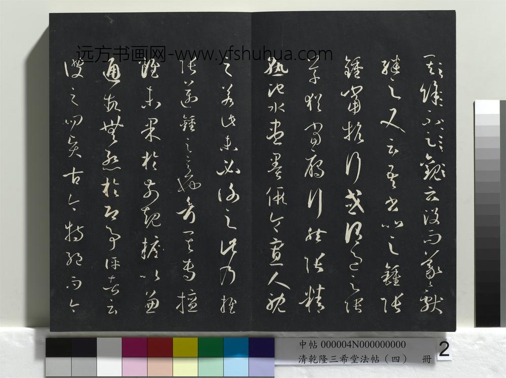 清乾隆三希堂法帖（四）册唐孙过庭书谱
