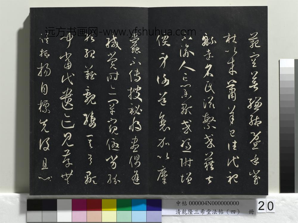 清乾隆三希堂法帖（四）册唐孙过庭书谱