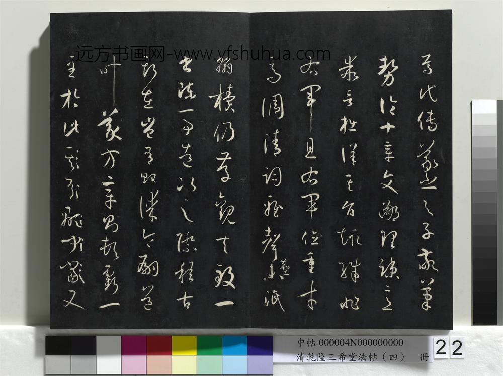 清乾隆三希堂法帖（四）册唐孙过庭书谱