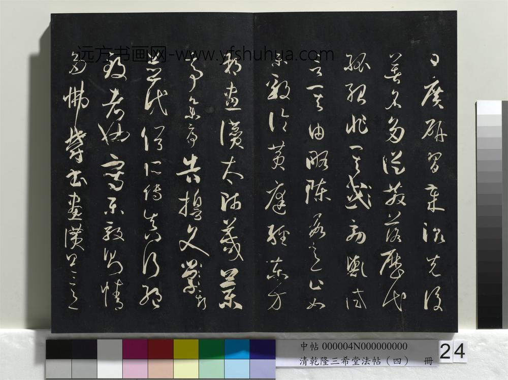 清乾隆三希堂法帖（四）册唐孙过庭书谱