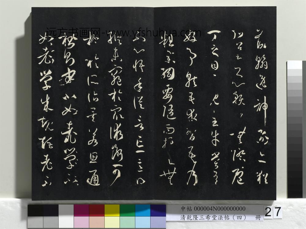 清乾隆三希堂法帖（四）册唐孙过庭书谱
