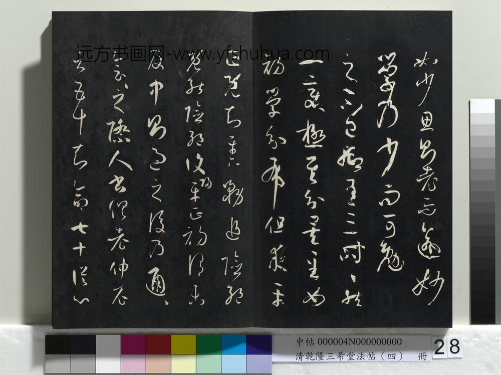 清乾隆三希堂法帖（四）册唐孙过庭书谱