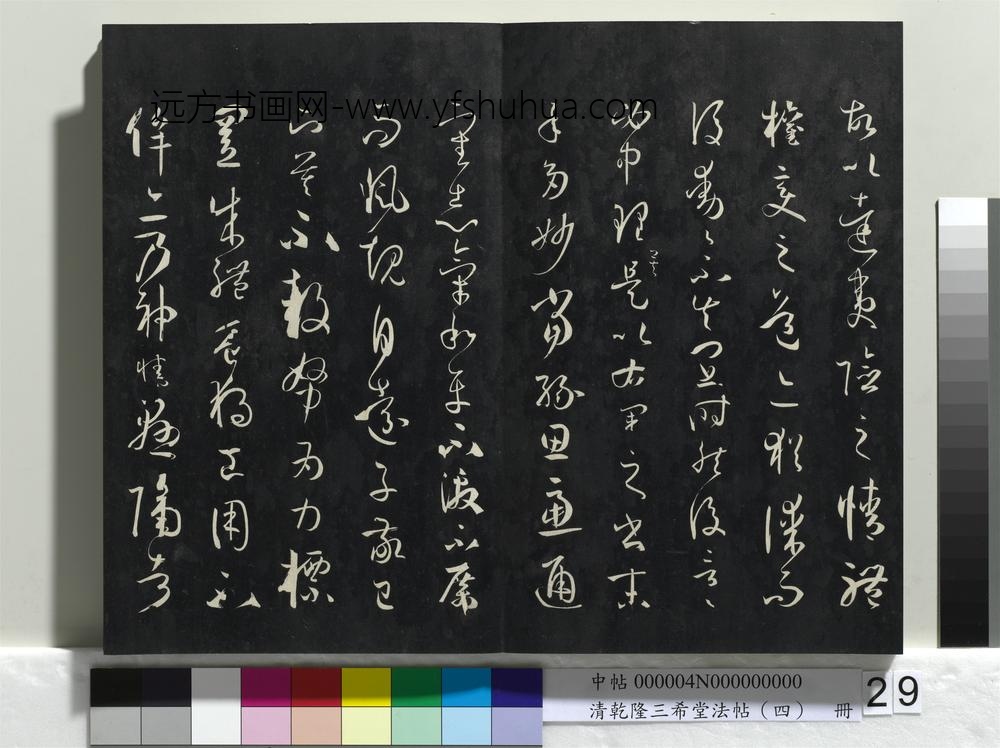 清乾隆三希堂法帖（四）册唐孙过庭书谱