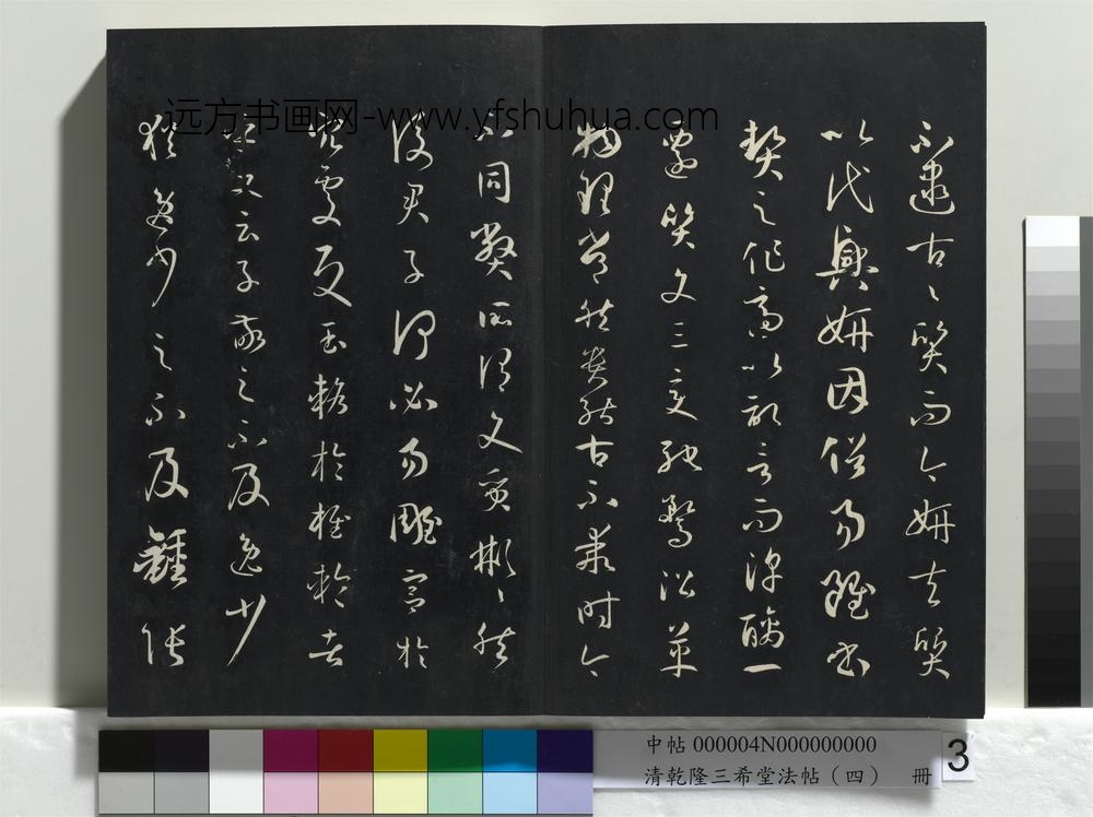 清乾隆三希堂法帖（四）册唐孙过庭书谱