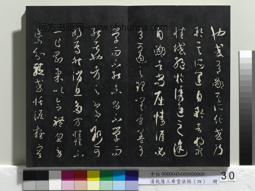 清乾隆三希堂法帖（四）册唐孙过庭书谱