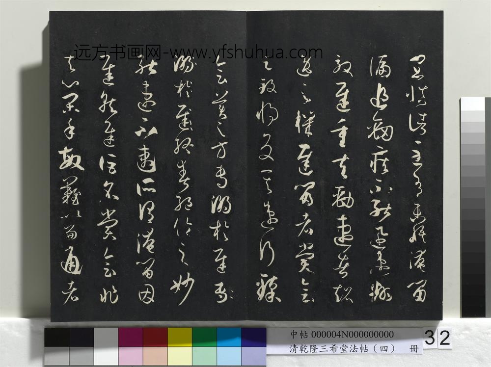 清乾隆三希堂法帖（四）册唐孙过庭书谱