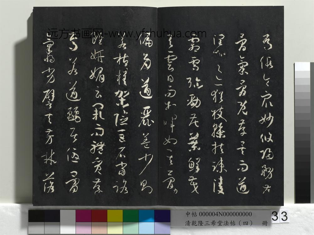 清乾隆三希堂法帖（四）册唐孙过庭书谱