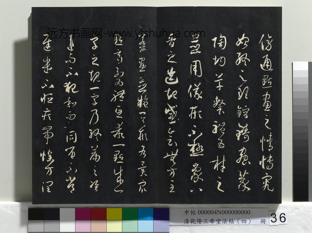 清乾隆三希堂法帖（四）册唐孙过庭书谱