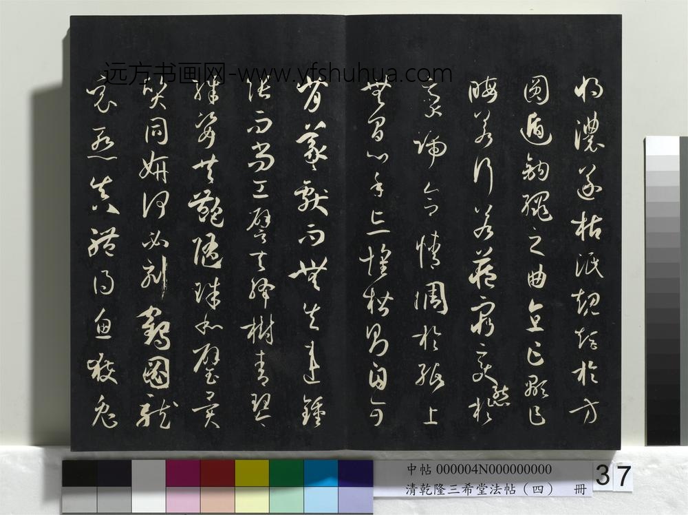 清乾隆三希堂法帖（四）册唐孙过庭书谱