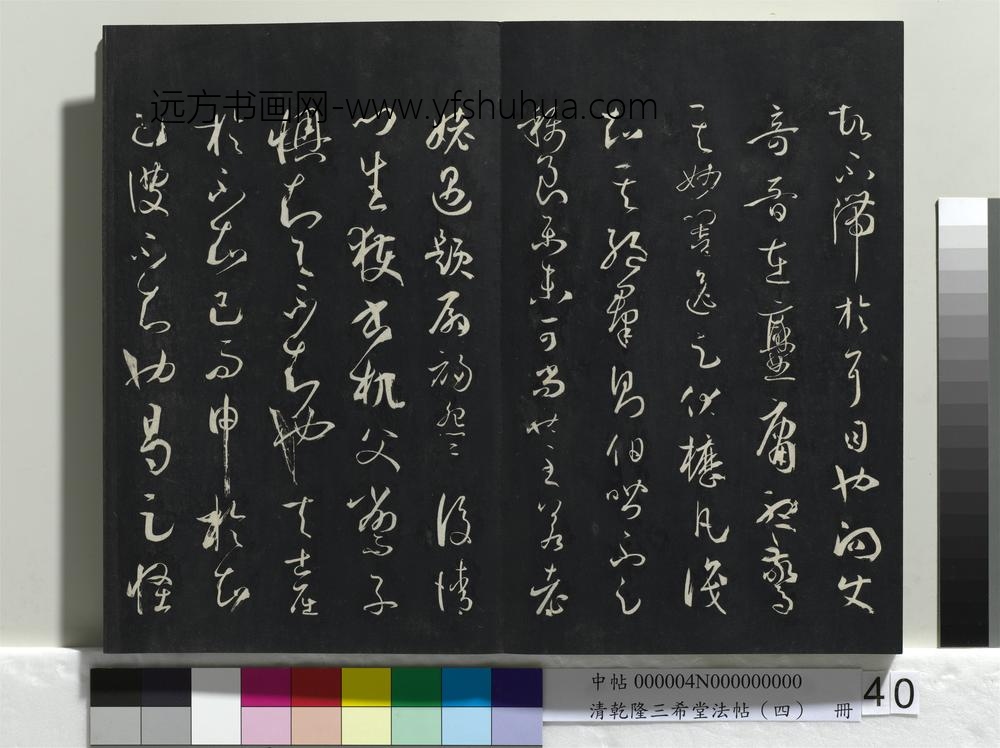 清乾隆三希堂法帖（四）册唐孙过庭书谱