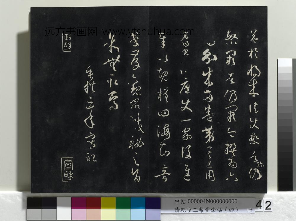 清乾隆三希堂法帖（四）册唐孙过庭书谱