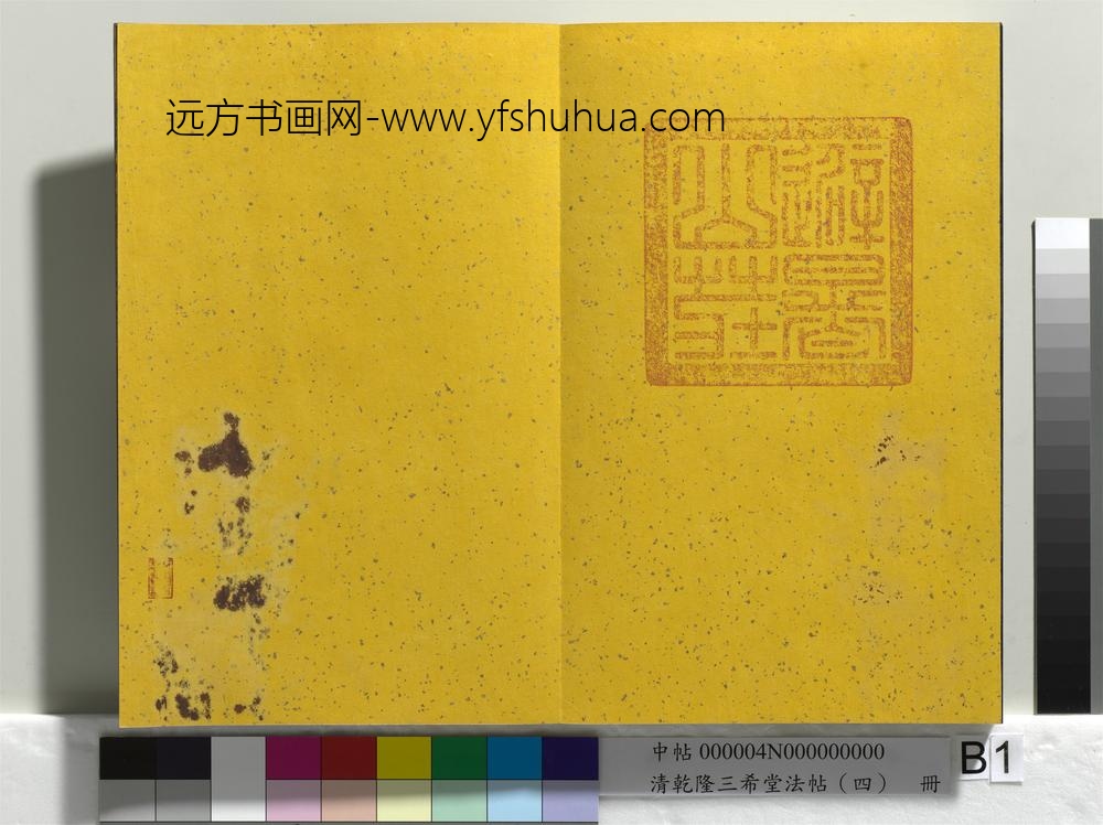 清乾隆三希堂法帖（四）册唐孙过庭书谱