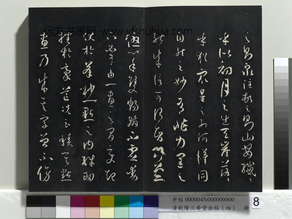 清乾隆三希堂法帖（四）册唐孙过庭书谱
