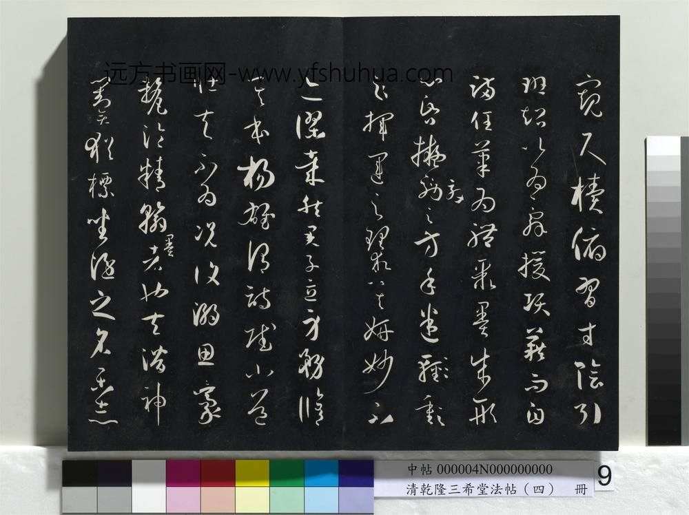 清乾隆三希堂法帖（四）册唐孙过庭书谱