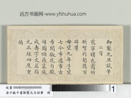 清于敏中书御制元旦试笔册 1.jpg