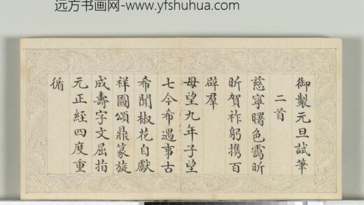 清于敏中书御制元旦试笔册 1.jpg