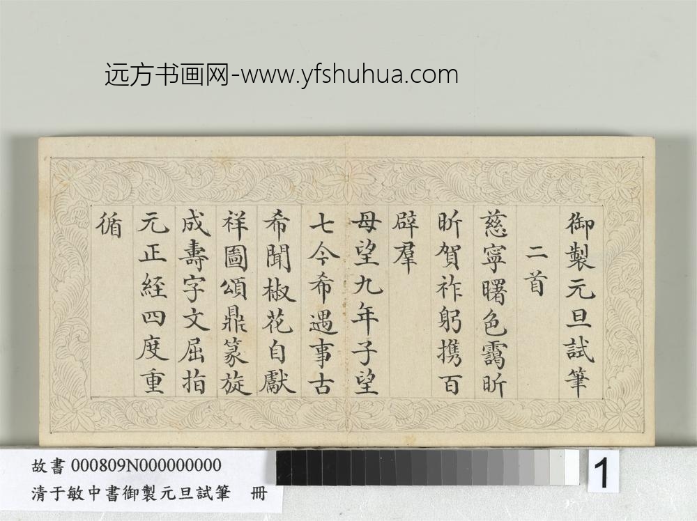 清于敏中书御制元旦试笔册