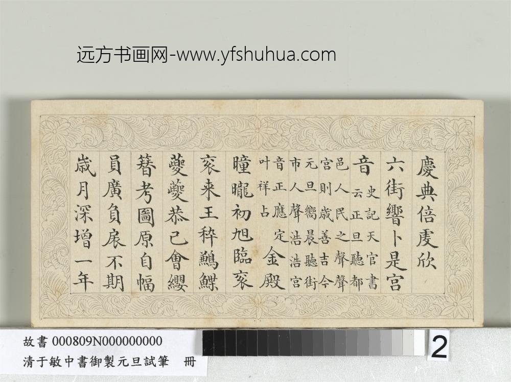 清于敏中书御制元旦试笔册