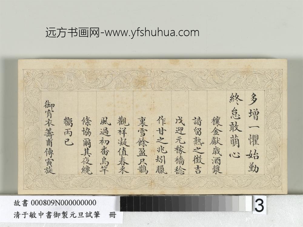 清于敏中书御制元旦试笔册