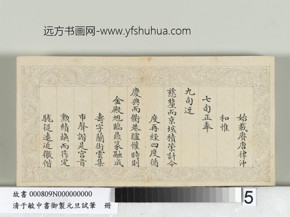 清于敏中书御制元旦试笔册