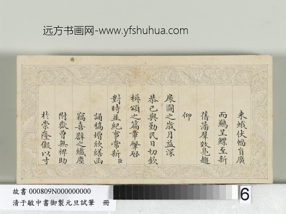 清于敏中书御制元旦试笔册