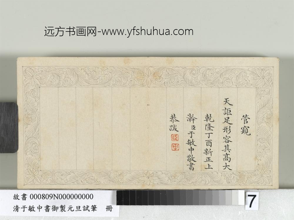 清于敏中书御制元旦试笔册