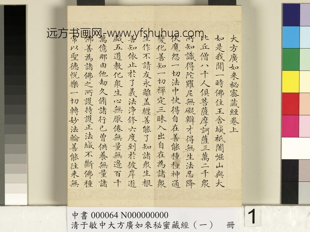清于敏中大方广如来秘密藏经（一）册