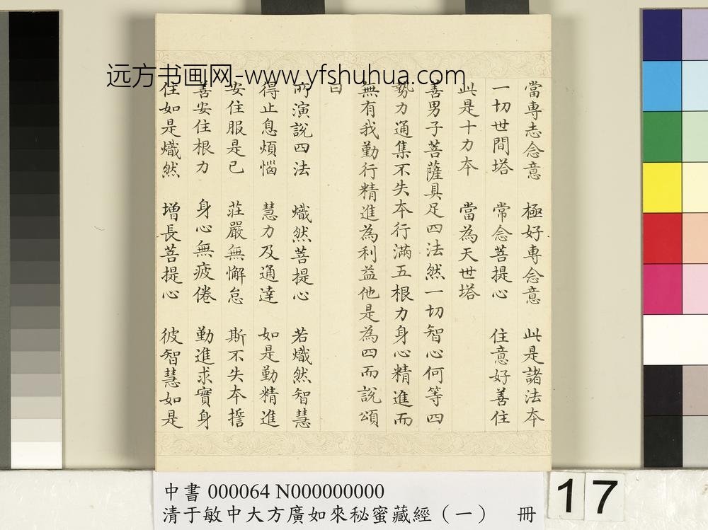 清于敏中大方广如来秘密藏经（一）册