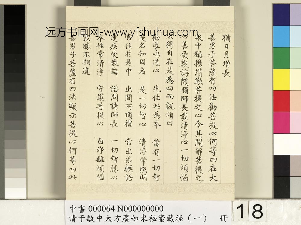 清于敏中大方广如来秘密藏经（一）册