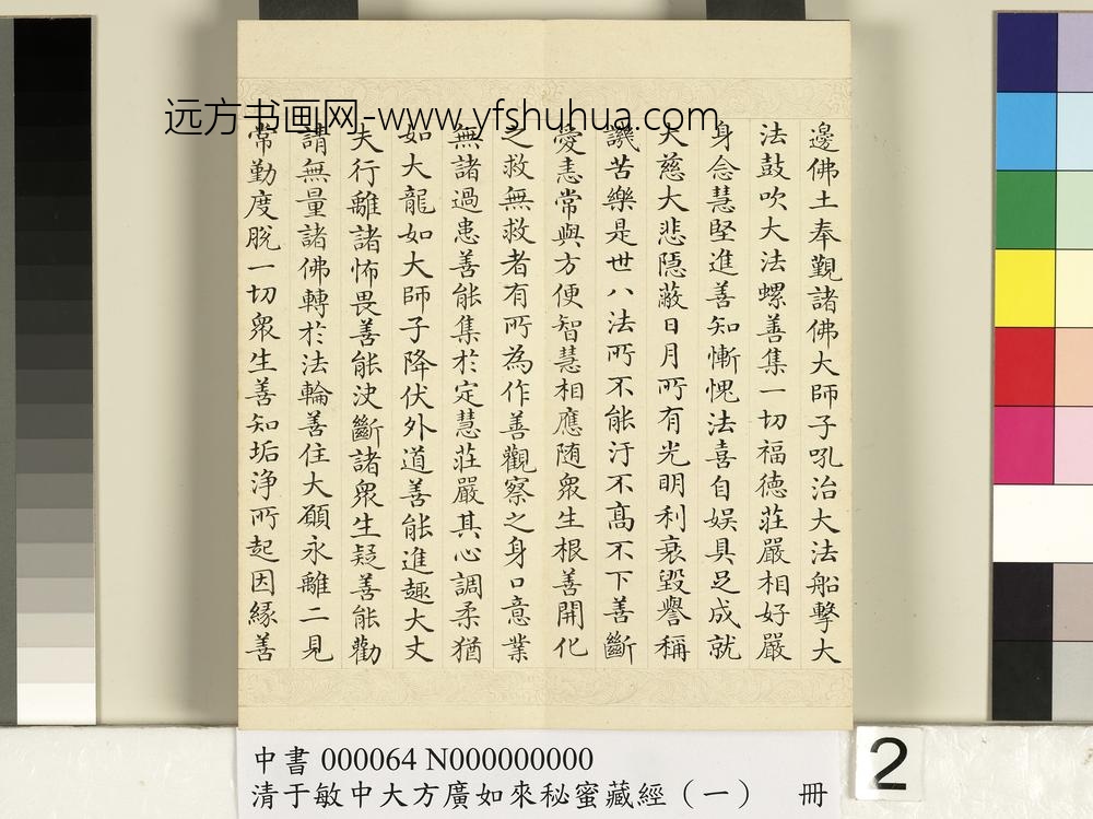 清于敏中大方广如来秘密藏经（一）册