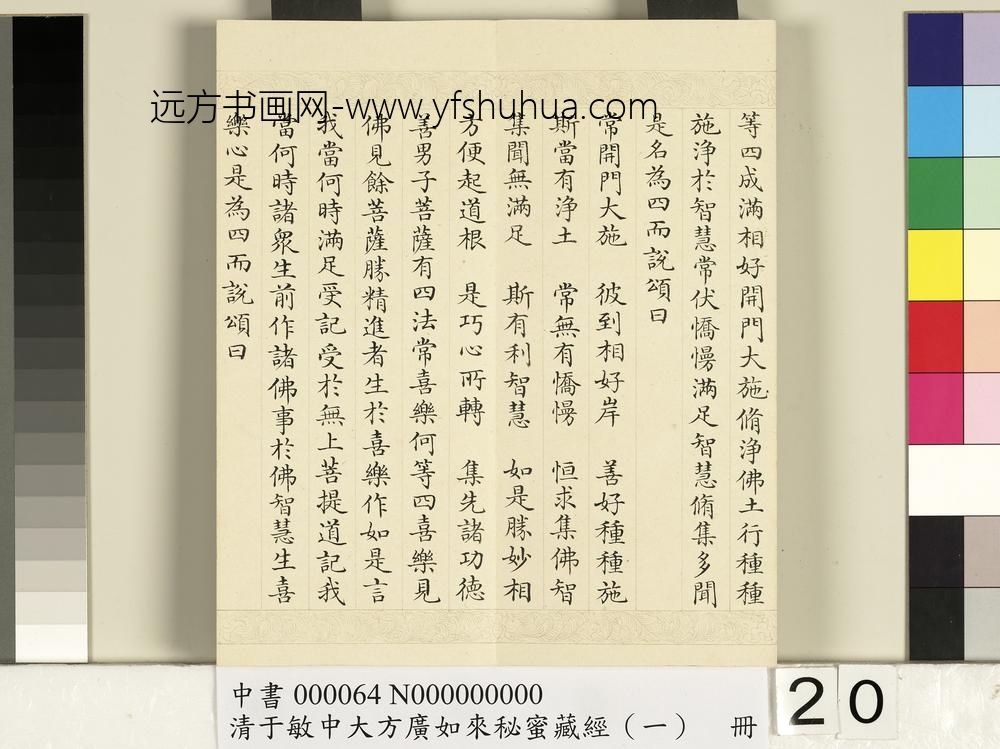 清于敏中大方广如来秘密藏经（一）册