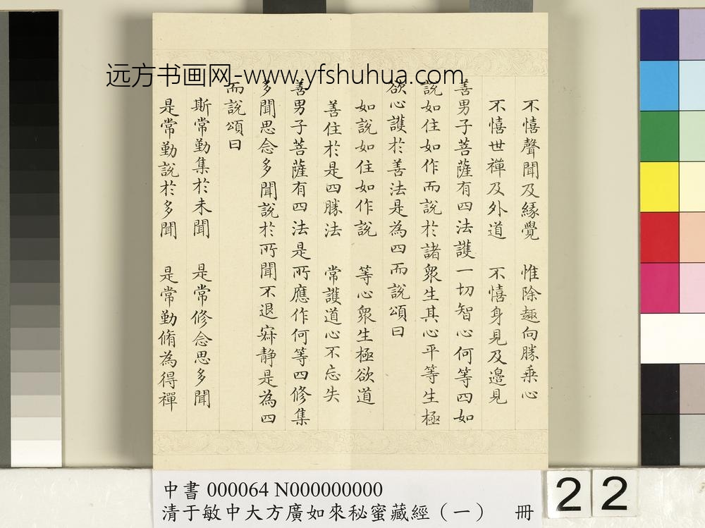 清于敏中大方广如来秘密藏经（一）册