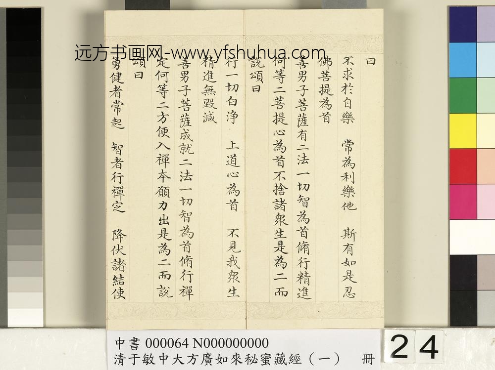 清于敏中大方广如来秘密藏经（一）册
