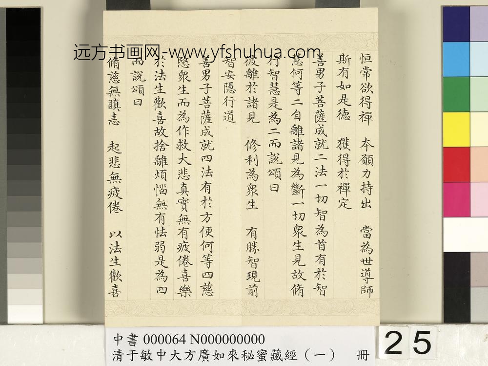 清于敏中大方广如来秘密藏经（一）册