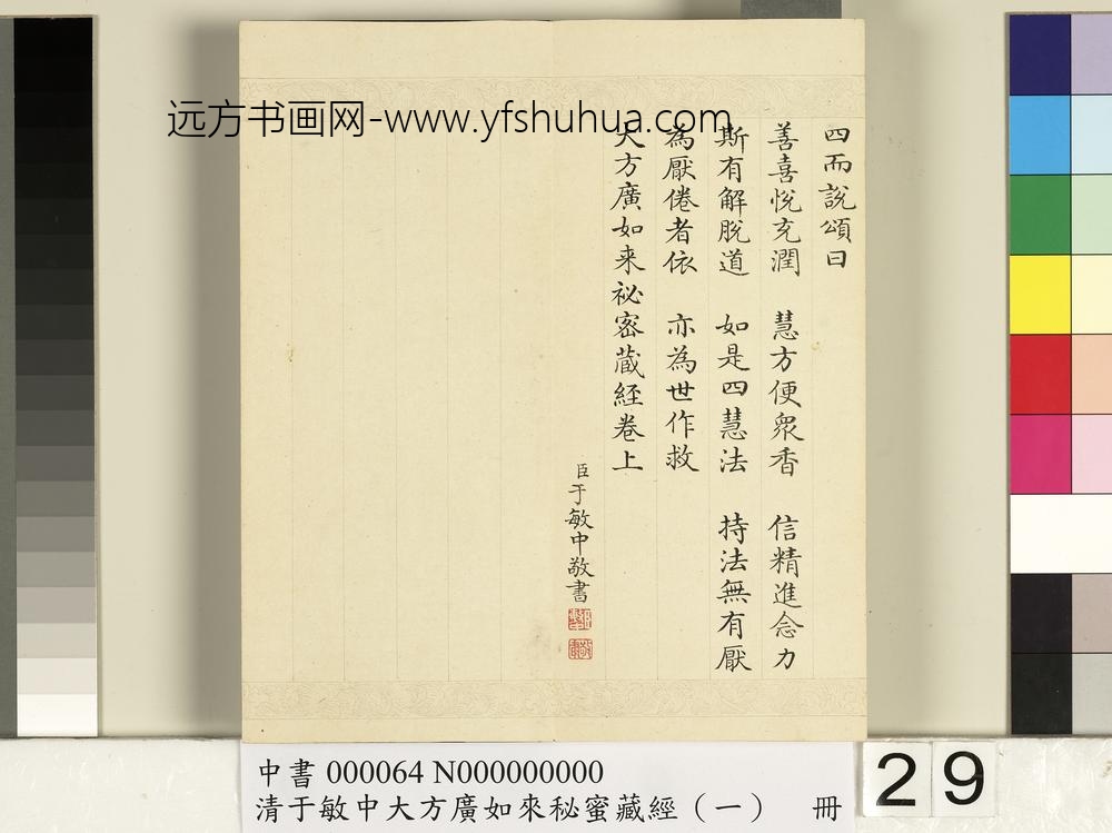 清于敏中大方广如来秘密藏经（一）册
